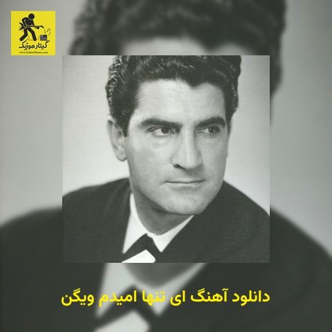 دانلود آهنگ ای تنها امیدم ویگن