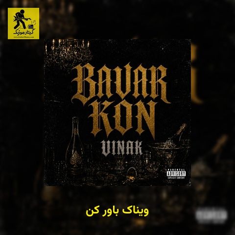 دانلود آهنگ ویناک باور کن