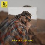 دانلود آهنگ یاسین ترکی از این بیشتر