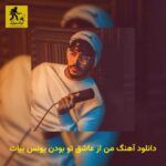 دانلود آهنگ ﻣﻦ از ﻋﺎﺷﻖ ﺗﻮ ﺑﻮدن یونس بیات