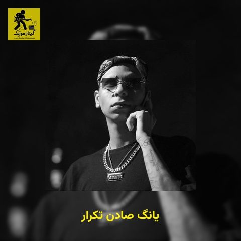 دانلود آهنگ یانگ صادن تکرار