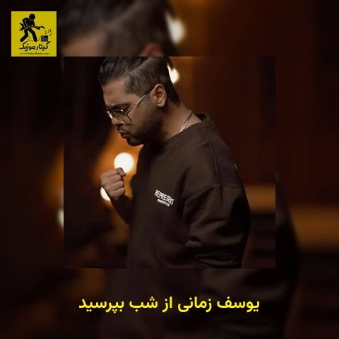 دانلود آهنگ یوسف زمانی از شب بپرسید