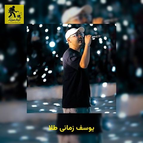 دانلود آهنگ یوسف زمانی طلا