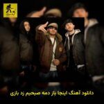 دانلود آهنگ اینجا باز دمه صبحیم زد بازی