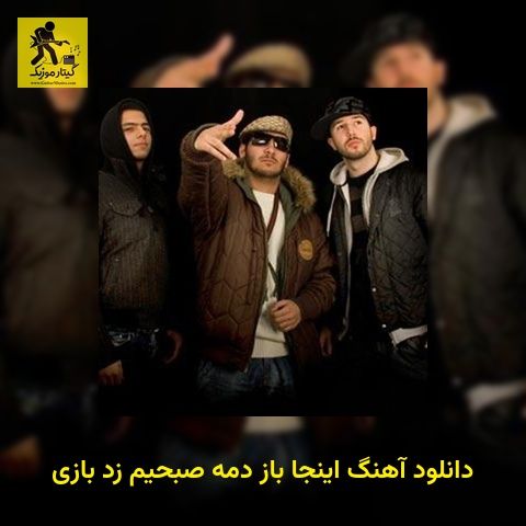 دانلود آهنگ اینجا باز دمه صبحیم زد بازی
