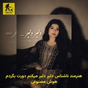 دانلود آهنگ هنرمند ناشناس دلبر دلبر میکنم دورت بگردم هوش مصنوعی