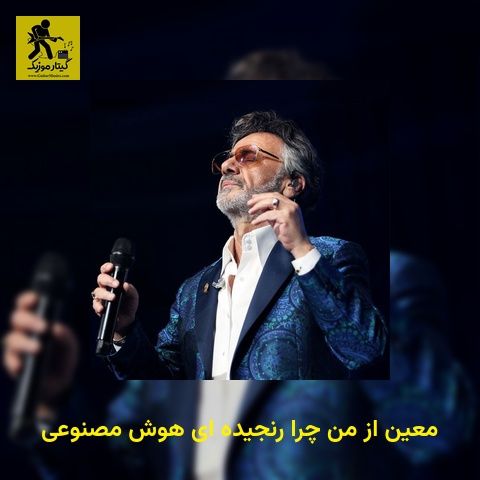 دانلود آهنگ معین از من چرا رنجیده ای هوش مصنوعی