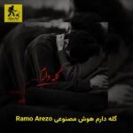 دانلود آهنگ Ramo Arezo گله دارم هوش مصنوعی