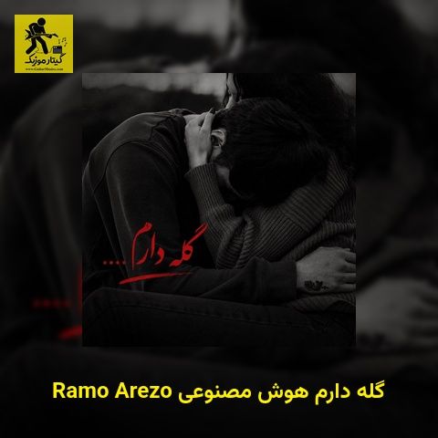 دانلود آهنگ Ramo Arezo گله دارم هوش مصنوعی