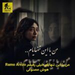 دانلود آهنگ Ramo Arezo من با این تنهایام خیلی رفیقم هوش مصنوعی