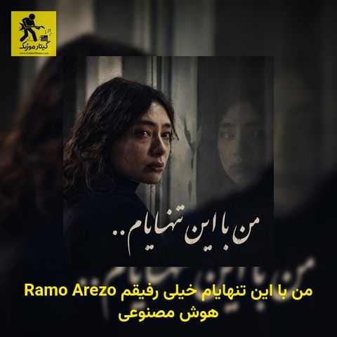 دانلود آهنگ Ramo Arezo من با این تنهایام خیلی رفیقم هوش مصنوعی