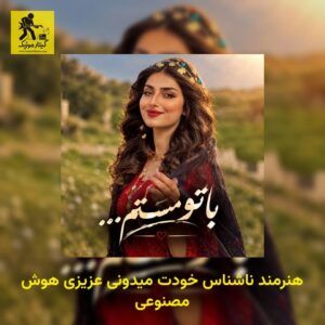 دانلود آهنگ هنرمند ناشناس خودت میدونی عزیزی هوش مصنوعی