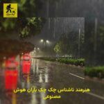 دانلود آهنگ هنرمند ناشناس چک چک باران هوش مصنوعی
