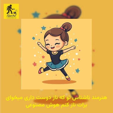 دانلود آهنگ هنرمند ناشناس تو که ناز دوست داری میخوای برات ناز کنم هوش مصنوعی