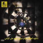 دانلود آهنگ تیرام میس میره علی گرامی
