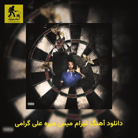 دانلود آهنگ تیرام میس میره علی گرامی