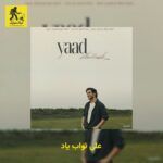 دانلود آهنگ علی نواب یاد