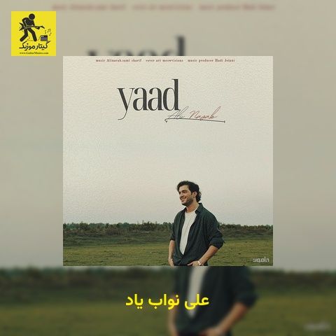 دانلود آهنگ علی نواب یاد