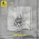 دانلود آهنگ علی سورنا مهران