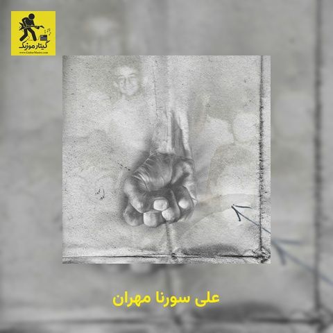 دانلود آهنگ علی سورنا مهران
