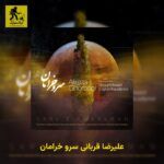 دانلود آهنگ علیرضا قربانی سرو خرامان