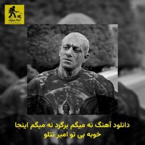 دانلود آهنگ نه میگم برگرد نه میگم اینجا خوبه بی تو امیر تتلو