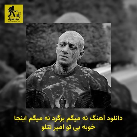 دانلود آهنگ نه میگم برگرد نه میگم اینجا خوبه بی تو امیر تتلو