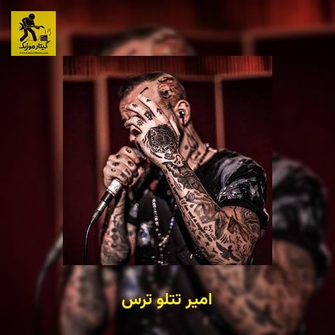 دانلود آهنگ امیر تتلو ترس