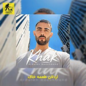 دانلود آهنگ اردلان طعمه خاک
