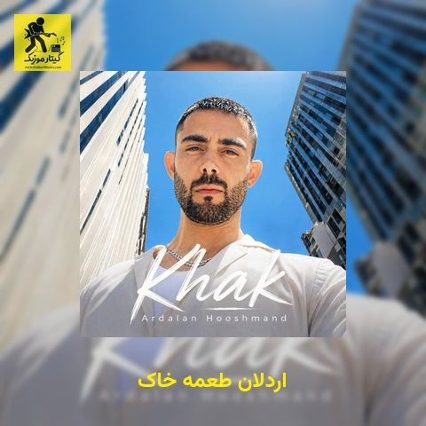 دانلود آهنگ اردلان طعمه خاک
