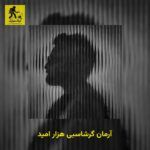 دانلود آهنگ آرمان گرشاسبی هزار امید