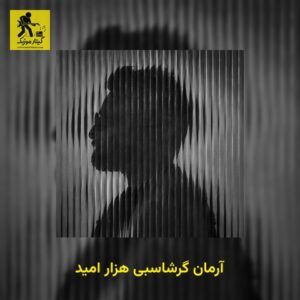 دانلود آهنگ آرمان گرشاسبی هزار امید