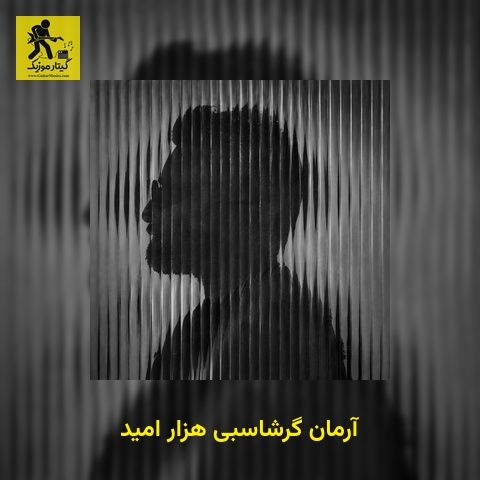 دانلود آهنگ آرمان گرشاسبی هزار امید