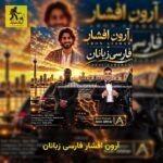 دانلود آهنگ آرون افشار فارسی زبانان