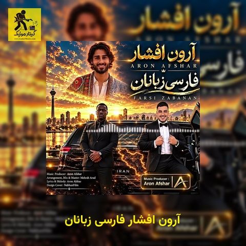دانلود آهنگ آرون افشار فارسی زبانان