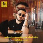دانلود آهنگ عادی جلوه میدی ولی عادی نیست عرشیاس