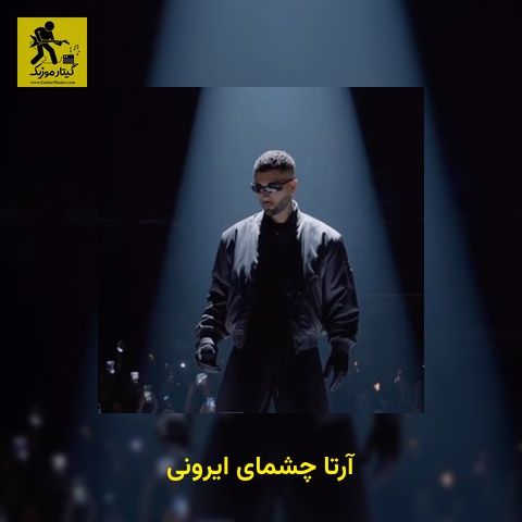 دانلود آهنگ آرتا چشمای ایرونی