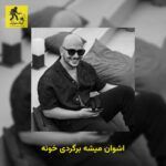 دانلود آهنگ اشوان میشه برگردی خونه