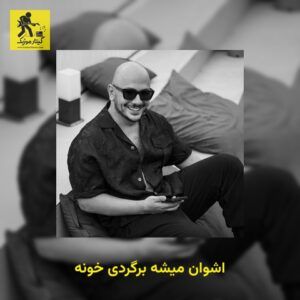 دانلود آهنگ اشوان میشه برگردی خونه