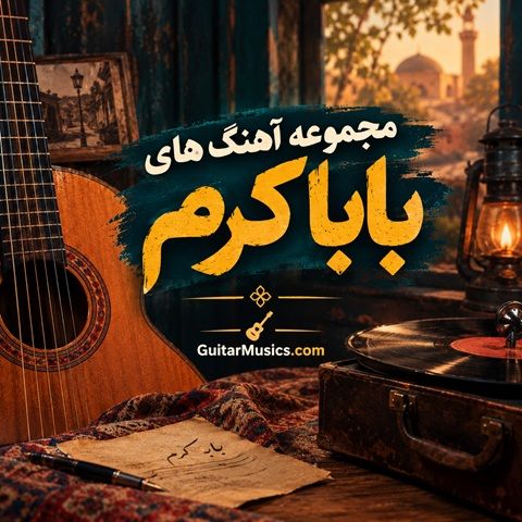 آهنگ بابا کرم