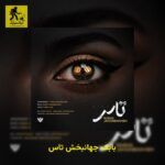 دانلود آهنگ بابک جهانبخش تاس