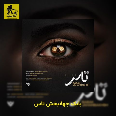 دانلود آهنگ بابک جهانبخش تاس
