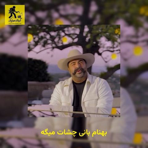 دانلود آهنگ بهنام بانی چشات میگه