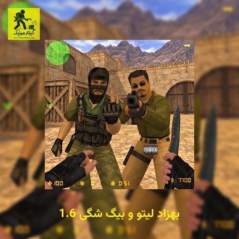 دانلود آهنگ بهزاد لیتو و بیگ شگی 1.6