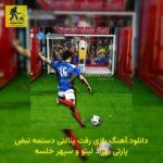 دانلود آهنگ بازی رفت پنالتی دستمه نبض پارتی بهزاد لیتو و سپهر خلسه
