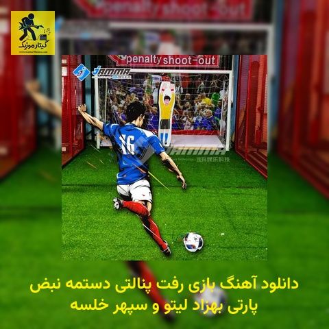 دانلود آهنگ بازی رفت پنالتی دستمه نبض پارتی بهزاد لیتو و سپهر خلسه