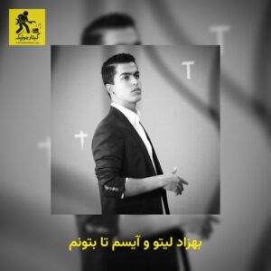 دانلود آهنگ بهزاد لیتو و آیسم تا بتونم