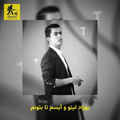 دانلود آهنگ بهزاد لیتو و آیسم تا بتونم