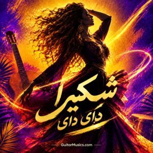 آهنگ شکیرا دای دای
