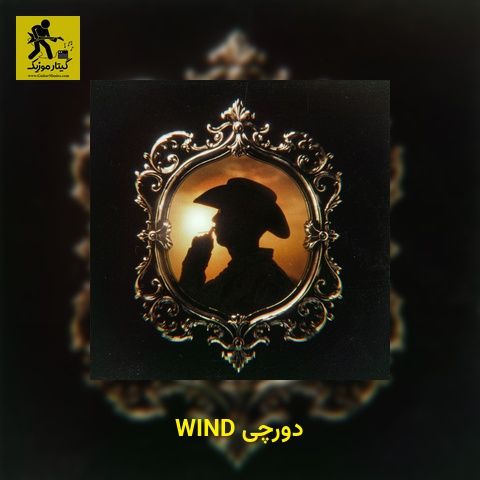 دانلود آهنگ دورچی WIND